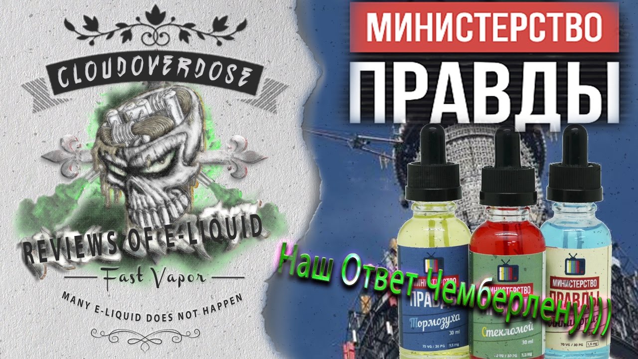 Министерство правды У Малышевой пробуждается сознание  | Жидкость | запробуем (обзор )