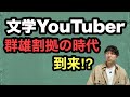 【文学YouTuber群雄割拠の時代到来⁉︎】