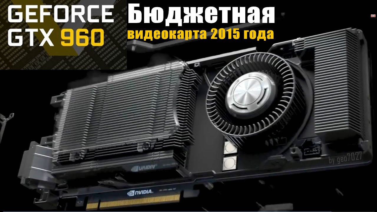 СЛУХИ о Geforce GTX 960 - Бюджетная видеокарта 2015 года