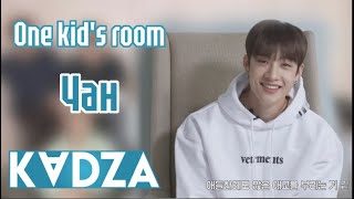 [Русская озвучка Kadza] One kid's room Ep.6 Бан Чан