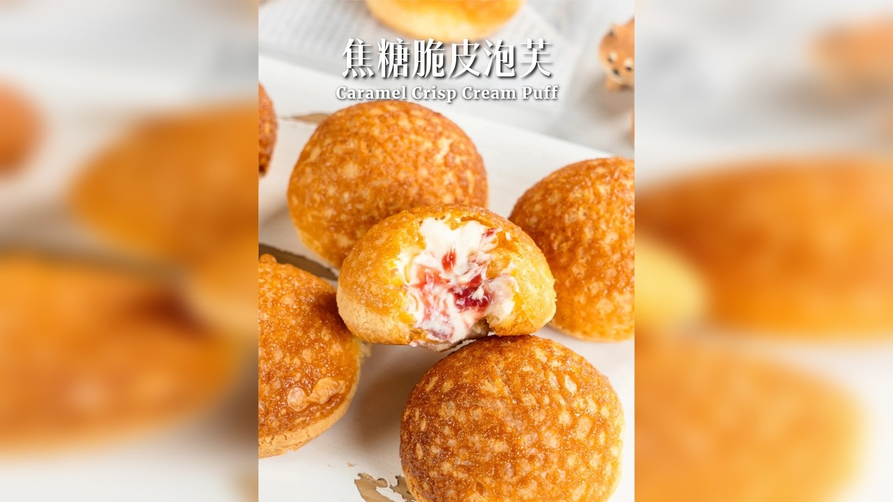 复刻了最近超火的焦糖脆皮泡芙 泡芙部分： 黄油45g/盐1.5g/牛奶110g/低筋面粉70g/鸡蛋液135-145g 酥皮部分： 黄油40g/细砂糖20g/低筋面粉40g 脆壳酱：