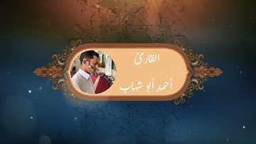سورة الفجر  I أحمد أبو شهاب  Surah Al Fajr I