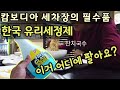 처남 세차장에 필요한 한국 유리세정제~|정이 넘치는 한국식당