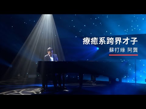 【2019誠品Fun聲】9/20-21《人工幻境》蘇打綠 阿龔 全新創作音樂會