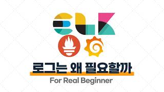 로깅·모니터링 - 1.1. 로그는 왜 필요할까