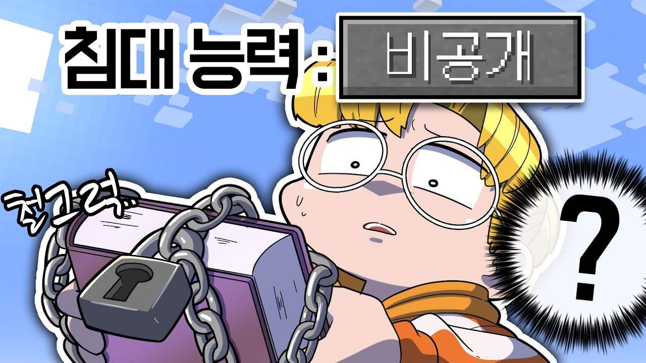 도대체 내 능력이 뭐야!?!? 비공개 초능력 침대전쟁 ㄷㄷ (마인크래프트 침대전쟁)