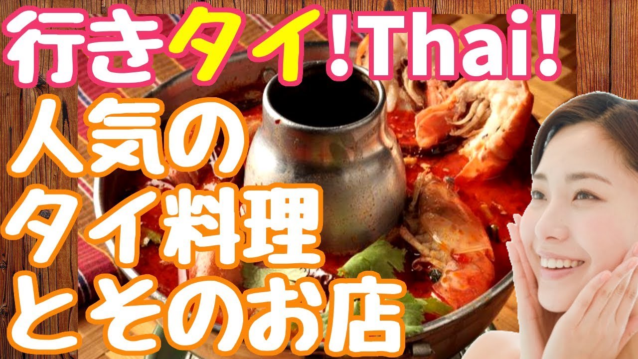 080 日本人に人気のタイ料理ベスト10 タイバンコクおすすめグルメレストラン Youtube