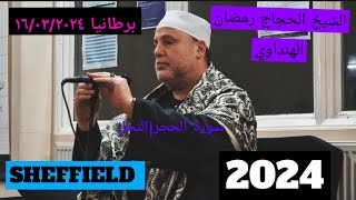 Sheikh Hajjaj Ramadan Al Hindawi | Surah Hijr,Nahl | Ramadan UK Tour2024 | Sheffield Al Huda Academy