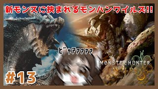 【Monster Hunter Wilds】ラギアクルスとセルレギオスに挟まれるモンハンワイルズ🐺　#13