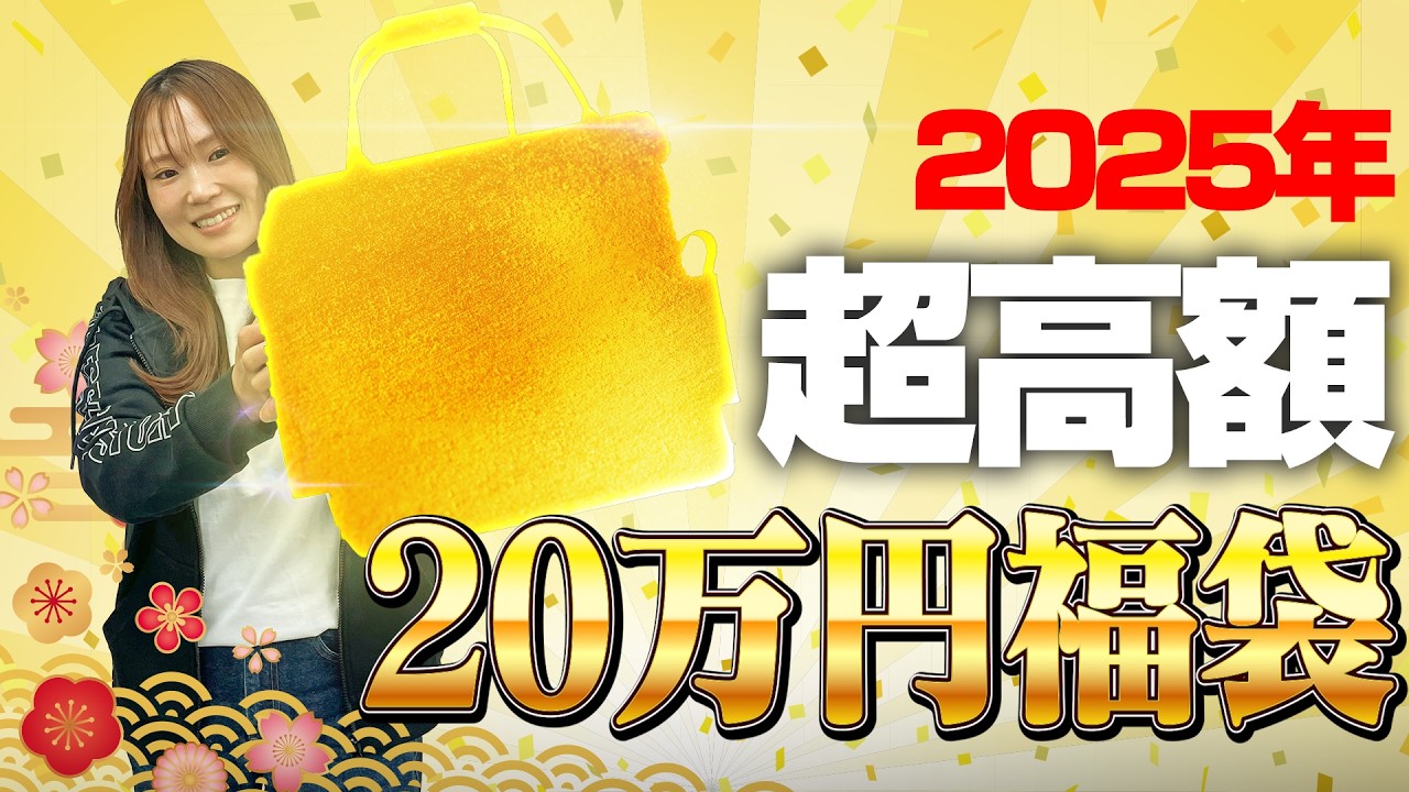 限定1名様】毎年恒例20万円の高額福袋！今年はリールだけじゃなく
