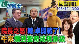 【#綠也掀桌 LIVE】又不副署!韓怒槓卓! 牛來票房逆襲20260819@中天新聞CtiNews @大新聞大爆卦HotNewsTalk