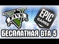 БЕСПЛАТНАЯ ГТА 5 | EPIC GAMES vs STEAM
