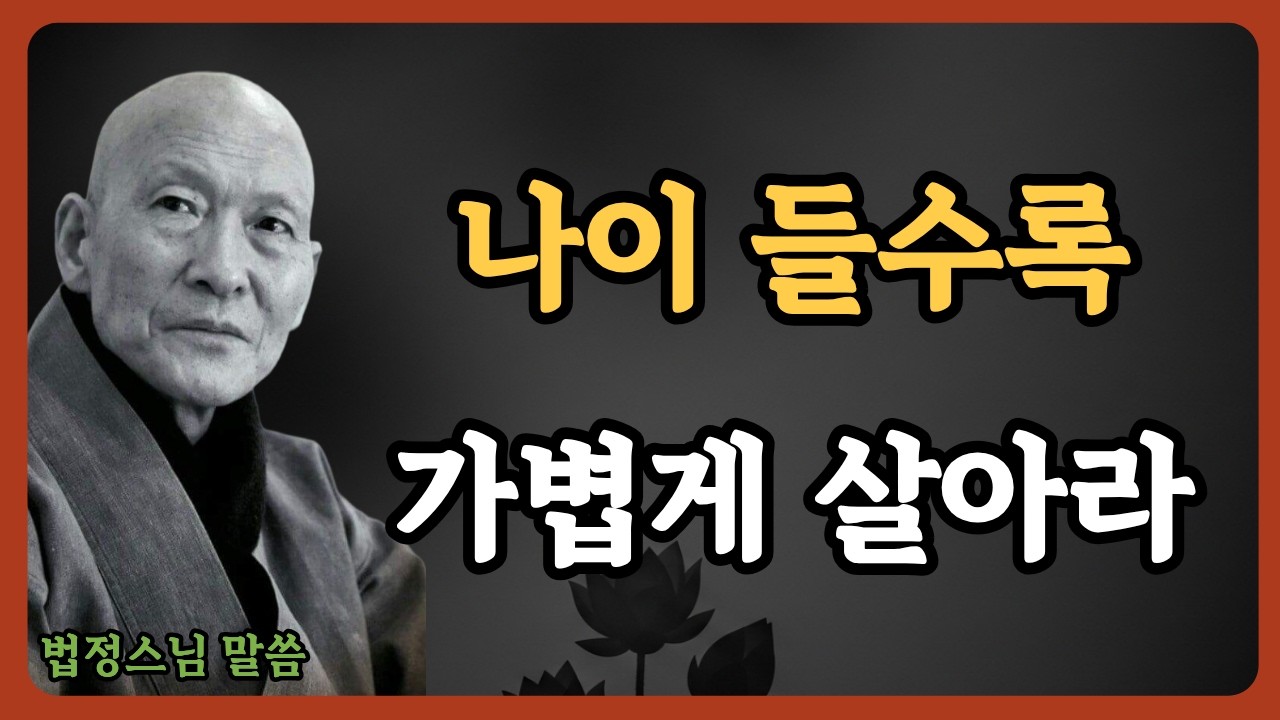 《법정스님 말씀》안 입는 옷, 오래된 물건 버리지 못하는 당신에게 | 무소유 | 불교 | 인생명언 | 행복한 노후 | 삶의지혜