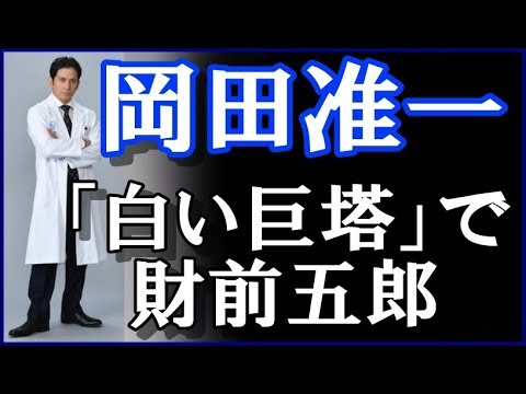 岡田准一「白い巨塔」で財前五郎、  テレ朝大型ドラマ