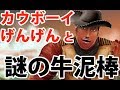 牛泥棒の急襲に遭うカウボーイげんげん