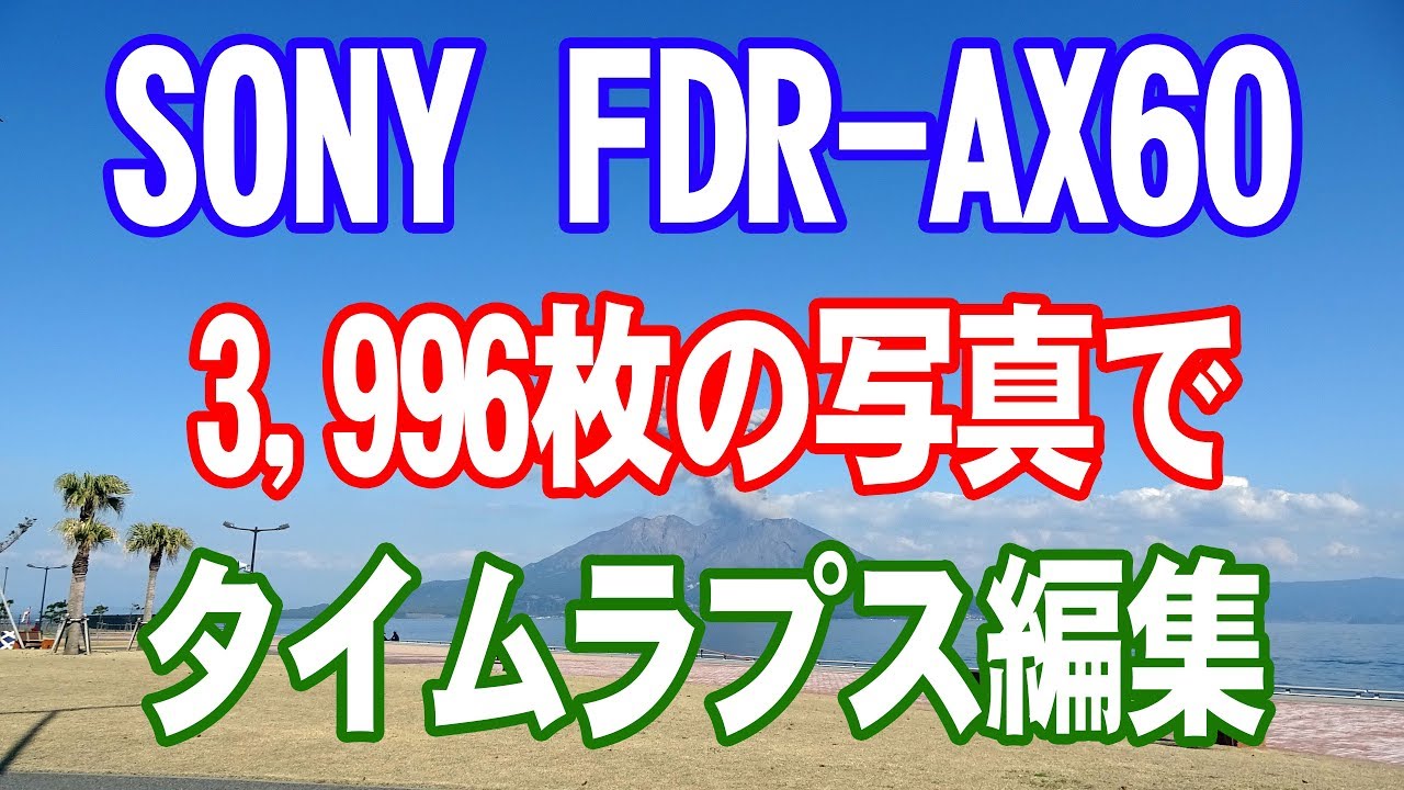 FDR-AX60タイムラプステストと編集方法