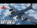 НОВЫЙ БЕТОН 17 ПРОТИВ СТАРОГО в War Thunder