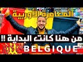 المغامرة بدأت لا رجوع لا استسلام Vlog Bruxelles 2022 المغامرة بدأت لا رجوع لا استسلام Vlog Bruxelles 2022