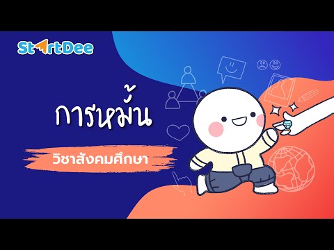 วิชาสังคมศึกษา | ของหมั้น และสินสอด คืออะไร?