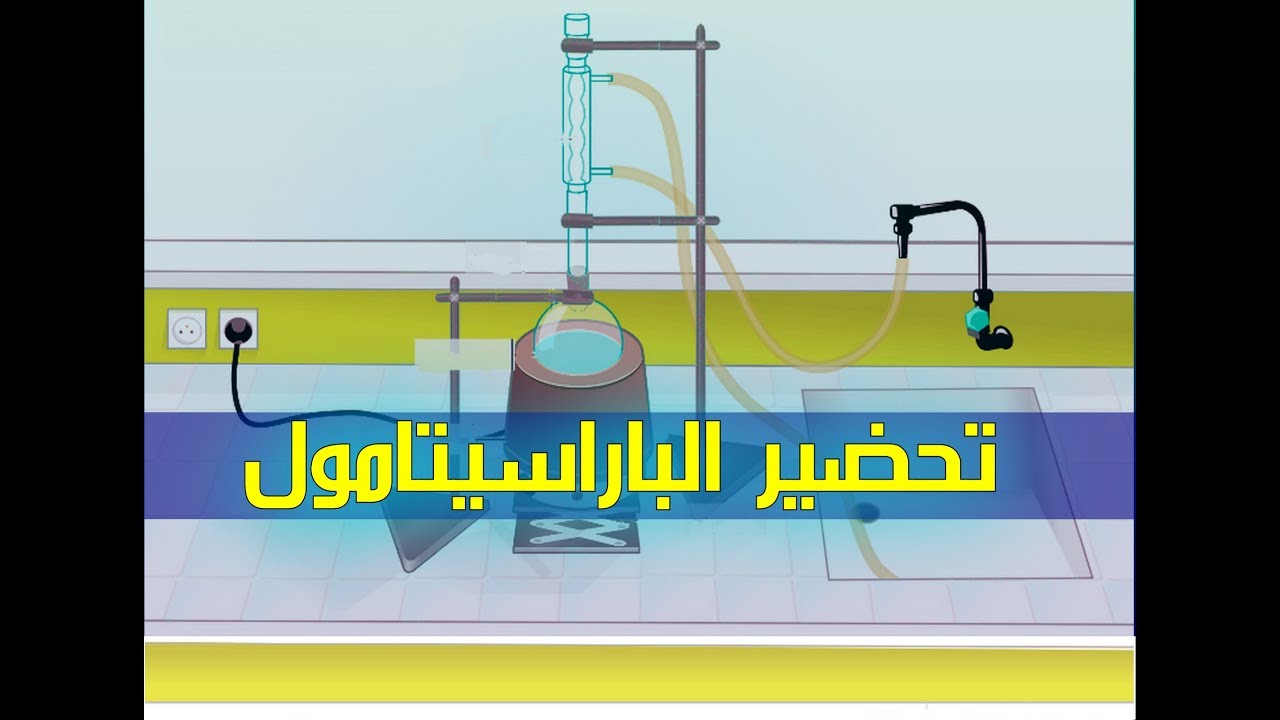 تحضير  البراسيتامول (مخبريا) السنة الثالثة هندسة الطرائق