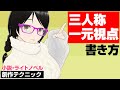 「三人称一元視点小説」の書き方【小説・ライトノベル創作テクニック】