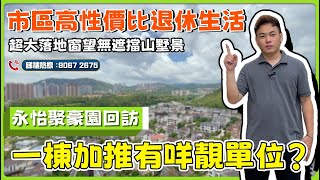 中山市區豪宅丨聚豪園呎價900蚊起💥丨平過對面傲峰、博愛里丨3套1200呎打上精裝現樓3房丨270度無遮擋開揚山墅景🫡丨樓下超市、會所丨深中跨城巴士🚌【cc中文字幕】
