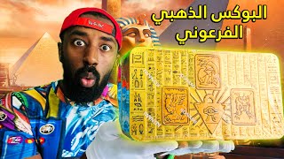 بوكس يوغي الذهبي الفرعوني على حظ المتابعين | Yu-Gi-Oh Mega Pack 2022