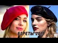 С чем носить модный берет осень‭ ‬2019‭ | ‬Идеи как носить береты