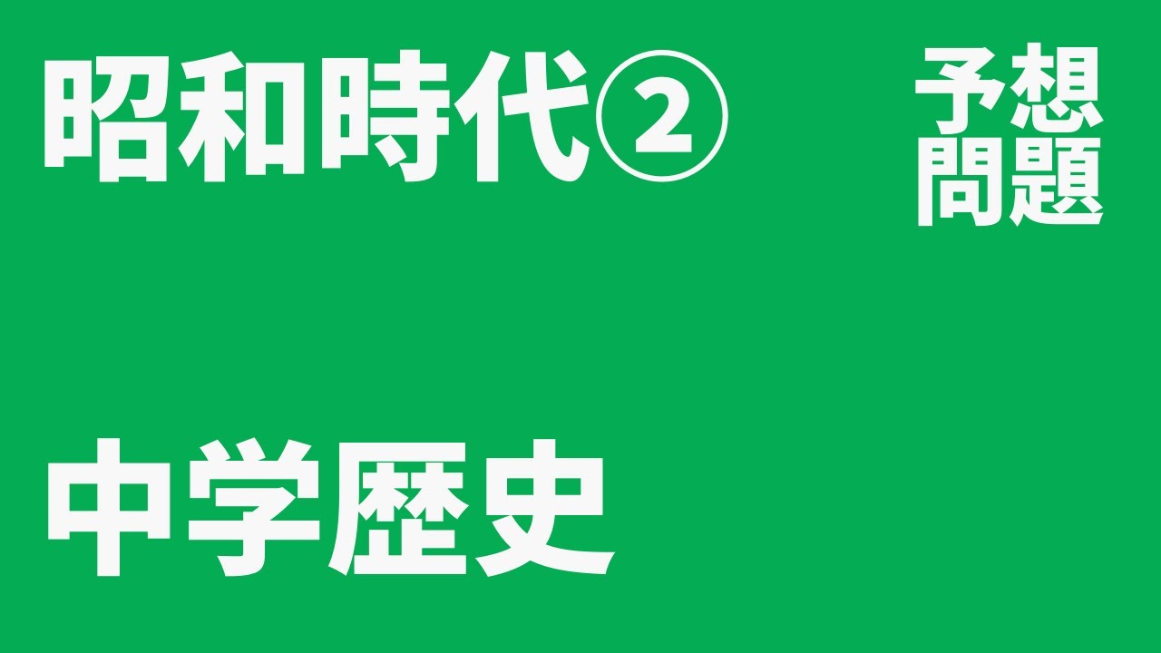 中学歴史 昭和時代 2 定期テスト予想問題 Youtube 中学歴史 昭和時代 2 定期テスト予想問題 Youtube