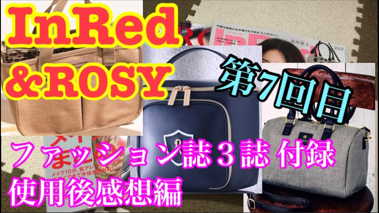 雑誌付録 ファッション誌の付録 使用後の感想動画 ７回目 Youtube