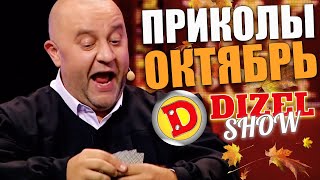 видео: СМЕХ И ВЗРОСЛЫЙ ЮМОР ОТ ДИЗЕЛЬ ШОУ! Свежие приколы за октябрь 2021! Лучшие приколы недели 2021 картинка: СМЕХ И ВЗРОСЛЫЙ ЮМОР ОТ ДИЗЕЛЬ ШОУ! Свежие приколы за октябрь 2021! Лучшие приколы недели 2021