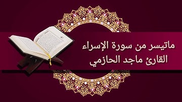 ماتيسر من سورة الإسراء للقارئ ماجد الحازمي .