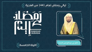 تسجيل الليلة الخامسة من صلاة التراويح لعام 1441هـ بصوت القارئ الشيخ ناصر عبدالرحمن الحمد