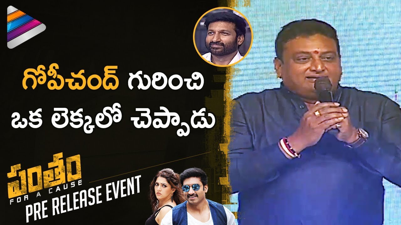 Comedian Prudhviraj Superb Speech about Gopichand | Pantham Movie Pre Release Event | Mehreen