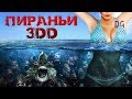 [ТРЕШ ОБЗОР] фильма ПИРАНЬИ 3DD (В 2 раза больше бреда)