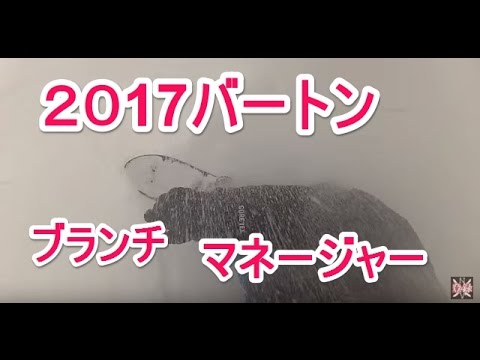 17バートン ブランチマネージャー:NEVERLAND上越 - YouTube