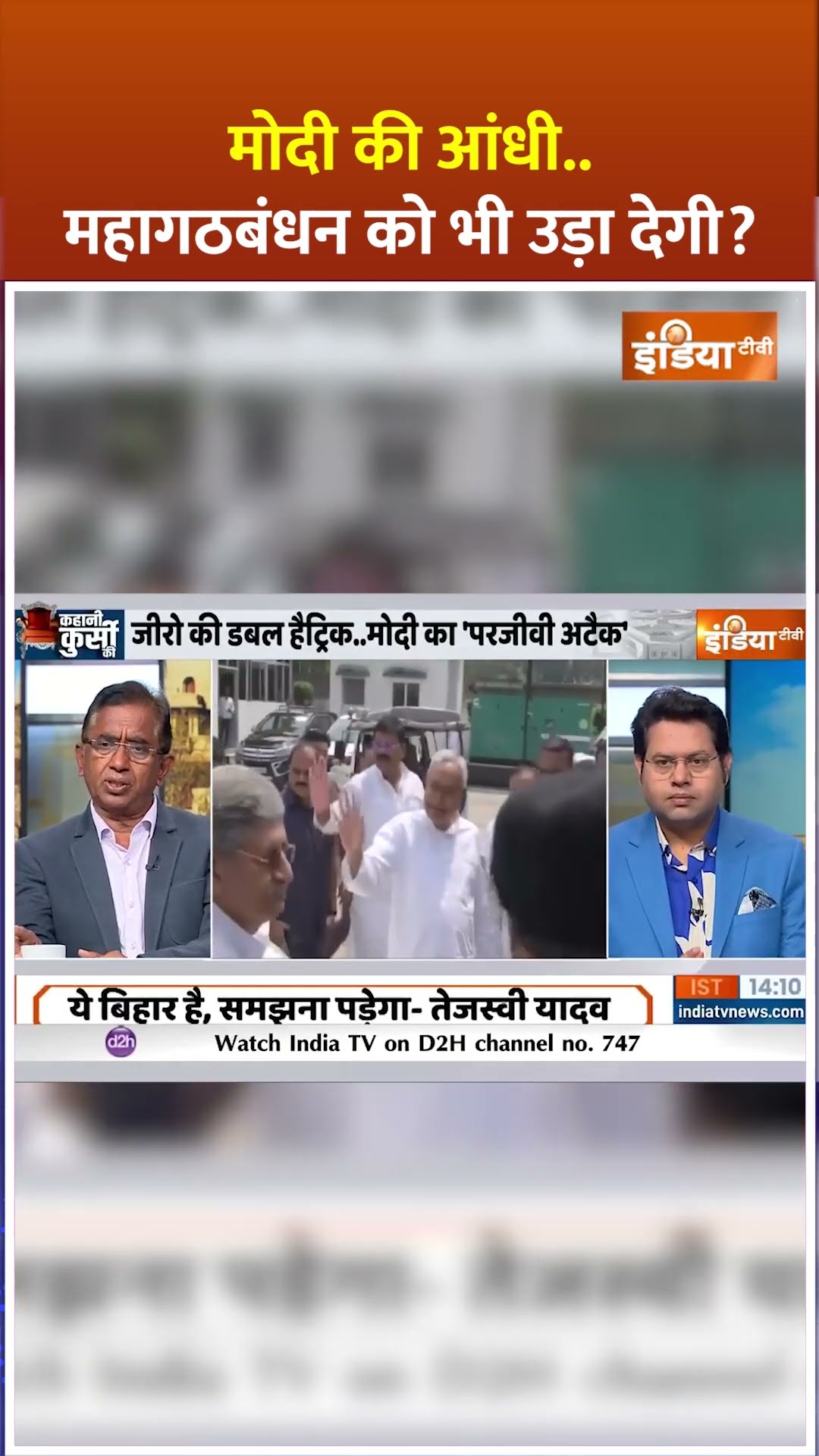 मोदी की आंधी...महागठबंधन को भी उड़ा देगी?#bhagwantmann #arvindkejriwal #breakingnews #aamaadmiparty