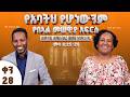 የአባትህ የሆነውንም የበአል መሠዊያ አፍርስ ለአምላክህ ለእግዚአብሔር መሠዊያ አሳምረህ ስራ መሳ 6 25 26 ቀን 28 