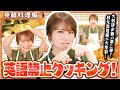 【英語禁止】秋元真夏のJAタウンクッキング～発酵料理篇～