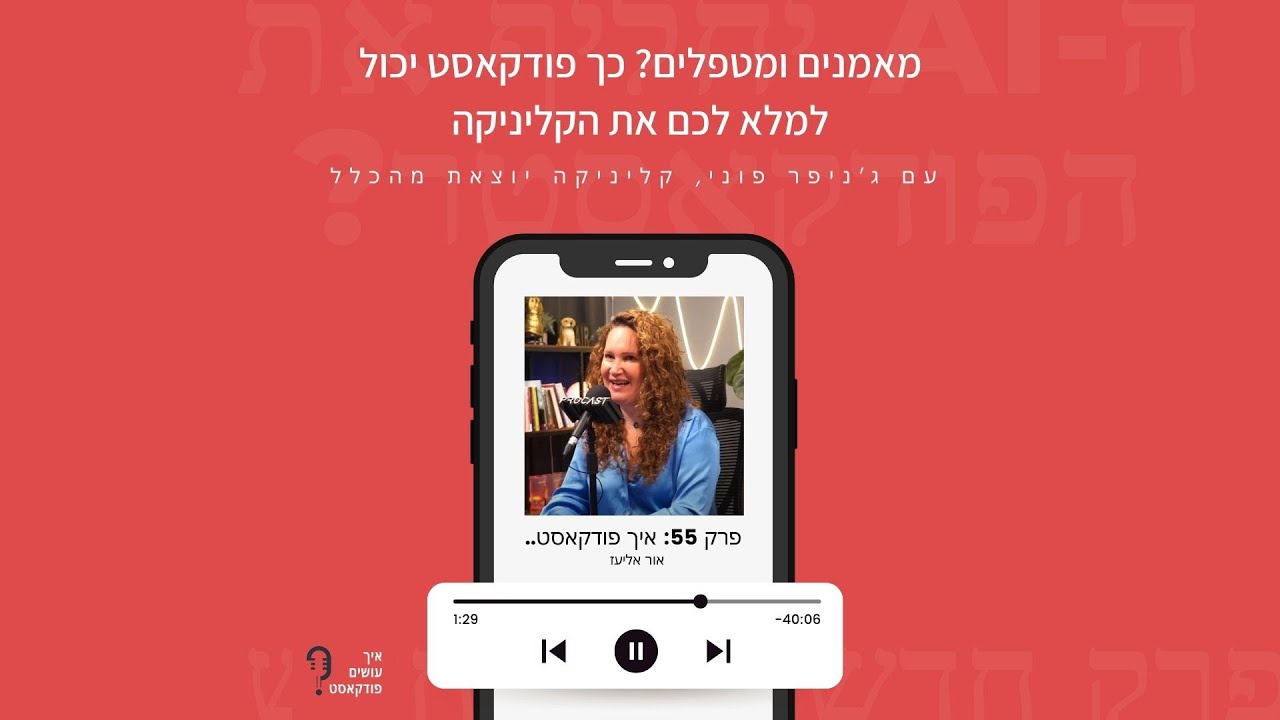 מאמנים ומטפלים? כך פודקאסט יכול למלא לכם את הקליניקה | פרק 55 עם ג׳ניפר פוני