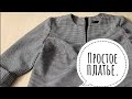 Обзор готового изделия. Простое платье.