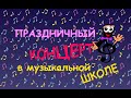 Праздничный концерт в музыкальной школе