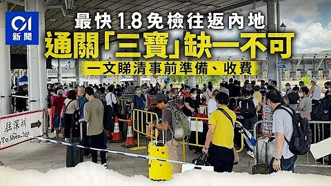 通关内地攻略｜最快1.8免检出入境　通关 「三宝」缺一不可 ｜01新闻｜免隔离 - 天天要闻