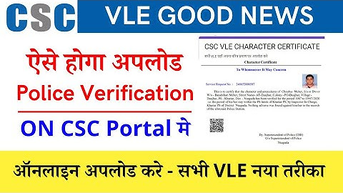 how to upload police verification certificate in csc portal | csc मे पुलिस वेरिफिकेशन अपलोड करे