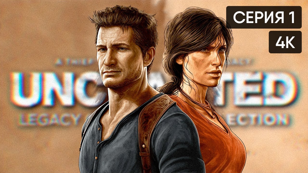 Uncharted legacy collection прохождение. Анчартед наследие воров-прохождение. Uncharted Legacy of Thieves collection прохождение на ps5. Uncharted: Legacy of Thieves collection прохождение. Uncharted: Legacy of Thieves collection геймплей.