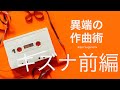 「キズナソング」で王道のバラードを学ぶ 前編!(予告編)