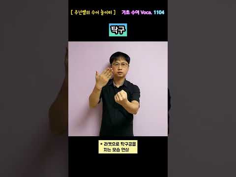 [ 기초 수어 Voca ] 1104. 탁구 - 수화배우기 [주넌쌤의 수어놀이터]