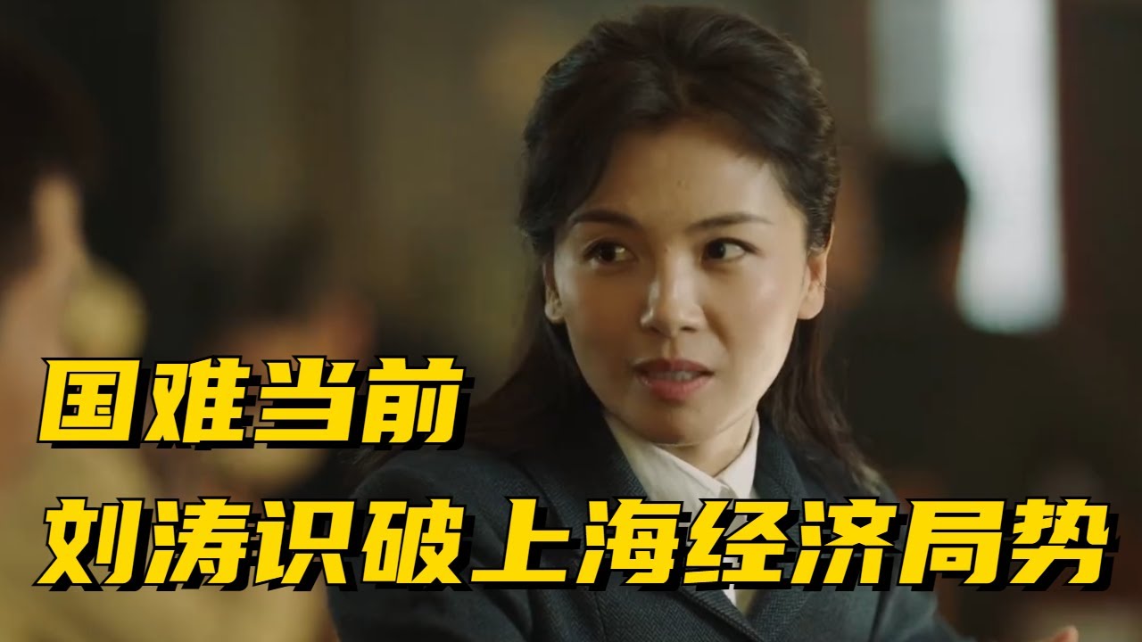 反动分子正策划对上海的破坏行动,刘涛预测当前的经济形式异常严峻!#张嘉益 #刘涛 #冯绍峰 #颖儿 #破晓东方 - YouTube