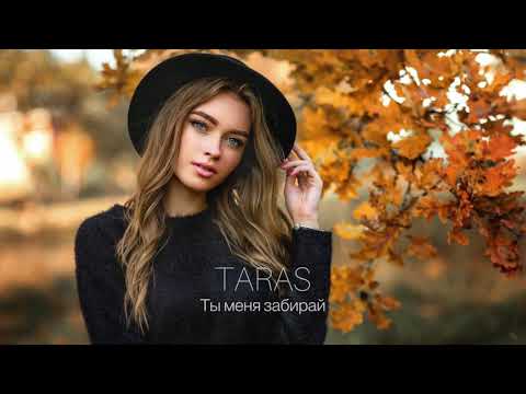 Taras - Ты Меня Забирай