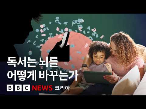 숏폼의 시대, 독서를 꼭 해야 하는 이유 - BBC News 코리아